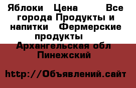 Яблоки › Цена ­ 28 - Все города Продукты и напитки » Фермерские продукты   . Архангельская обл.,Пинежский 